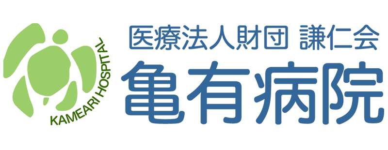葛飾区 亀有の病院